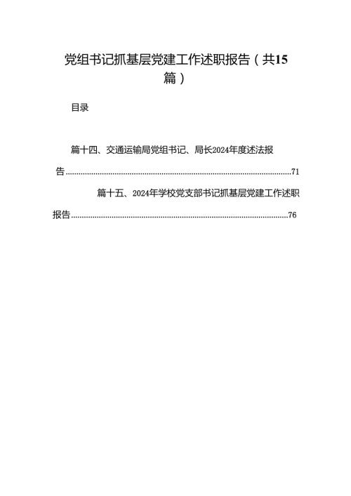 党组书记抓基层党建工作述职报告15篇（详细版）.docx