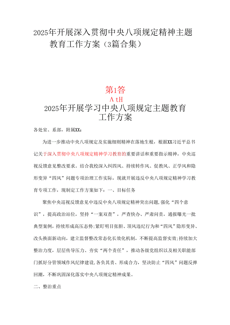 部门2025中央八项规定精神学习教育方案材料3篇.docx_第1页