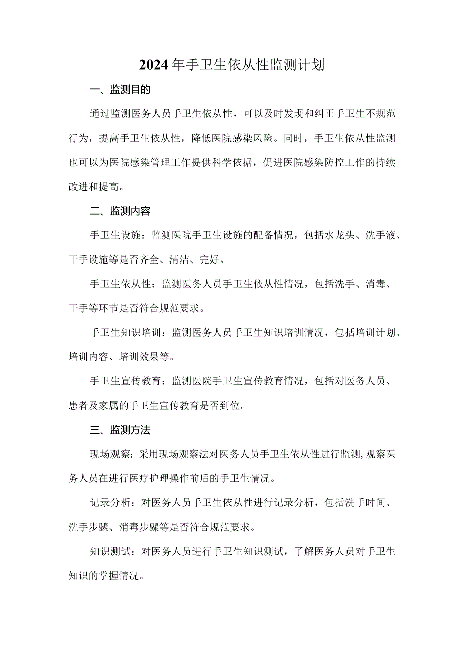 2024年手卫生依从性监测计划.docx_第1页