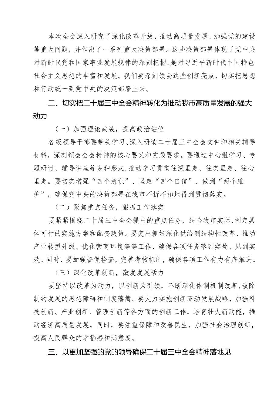（13篇）在学习贯彻党的二十三中全会精神动员部署会上的讲话最新精选版.docx_第2页
