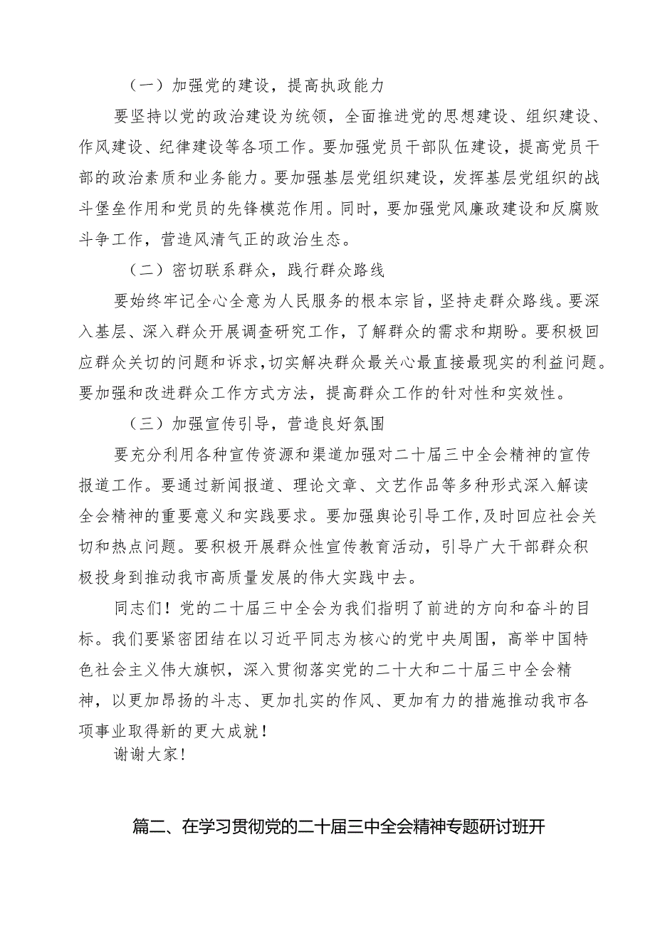 （13篇）在学习贯彻党的二十三中全会精神动员部署会上的讲话最新精选版.docx_第3页
