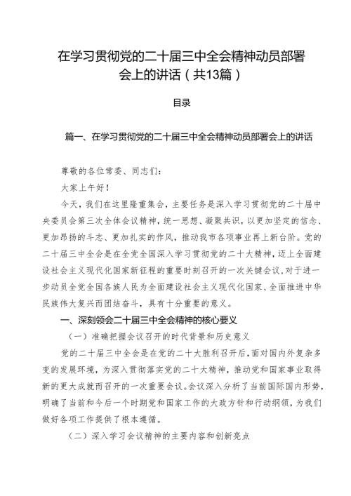 （13篇）在学习贯彻党的二十三中全会精神动员部署会上的讲话最新精选版.docx