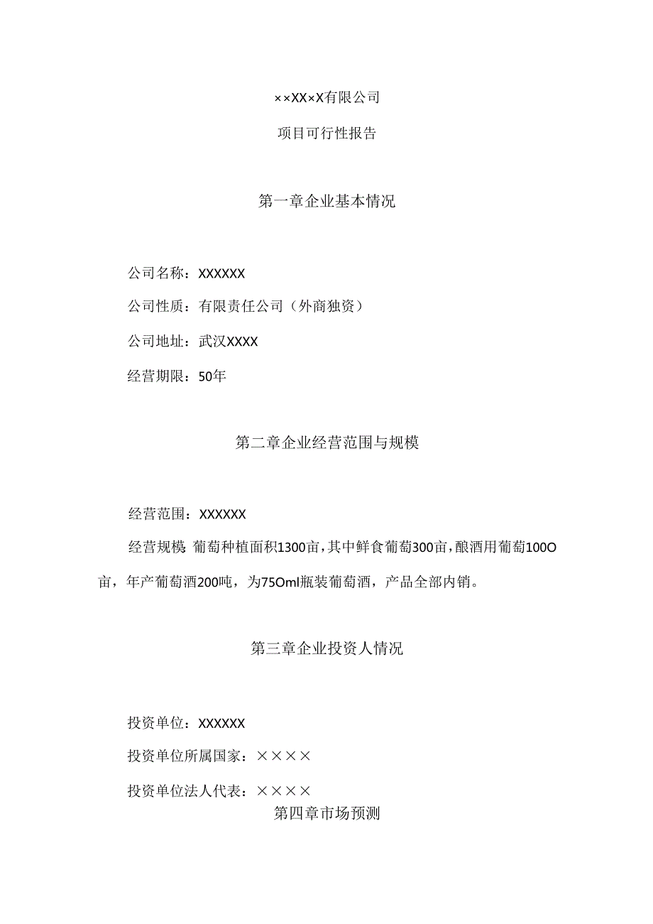 葡萄酒庄可行性报告.docx_第1页