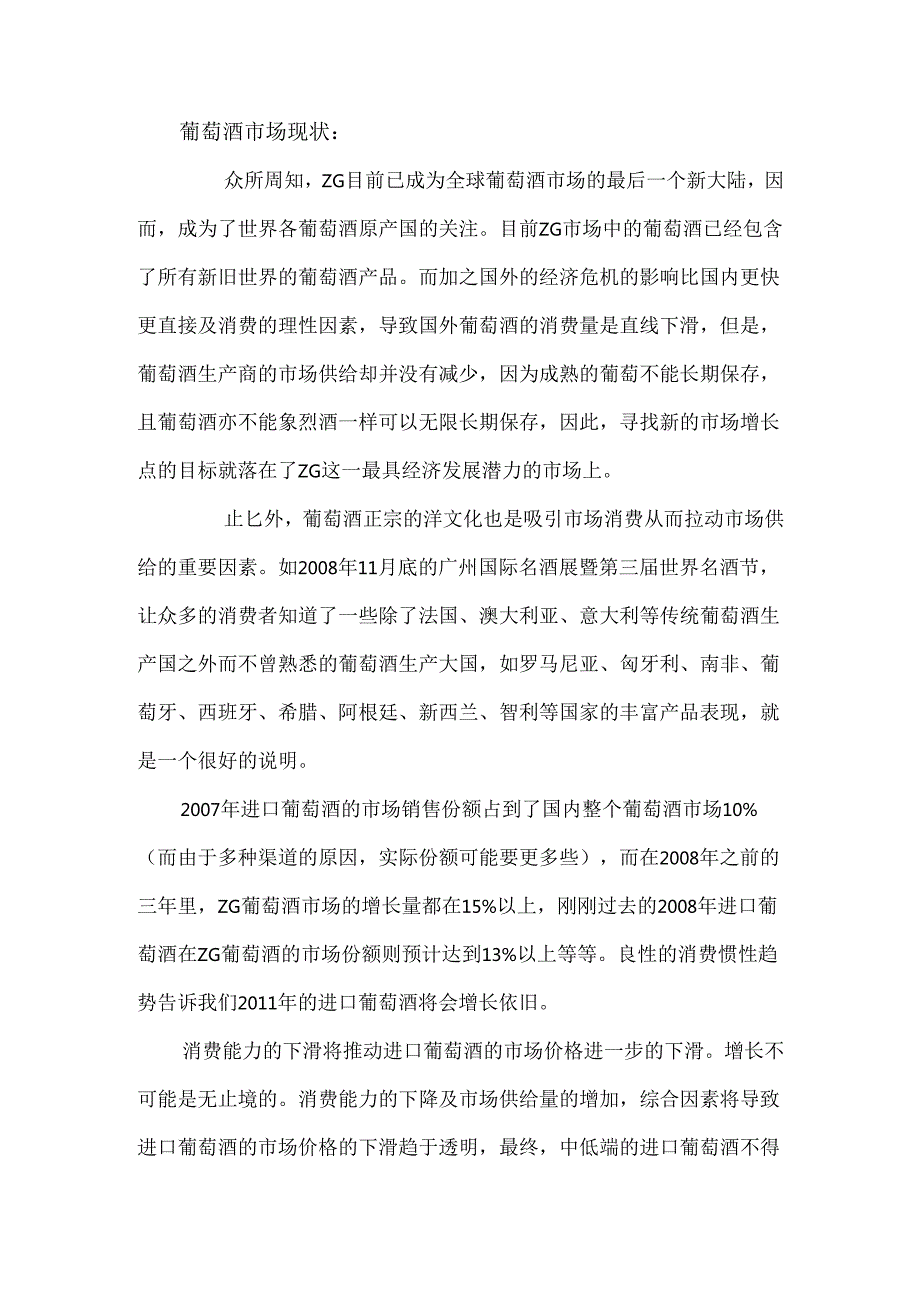葡萄酒庄可行性报告.docx_第2页