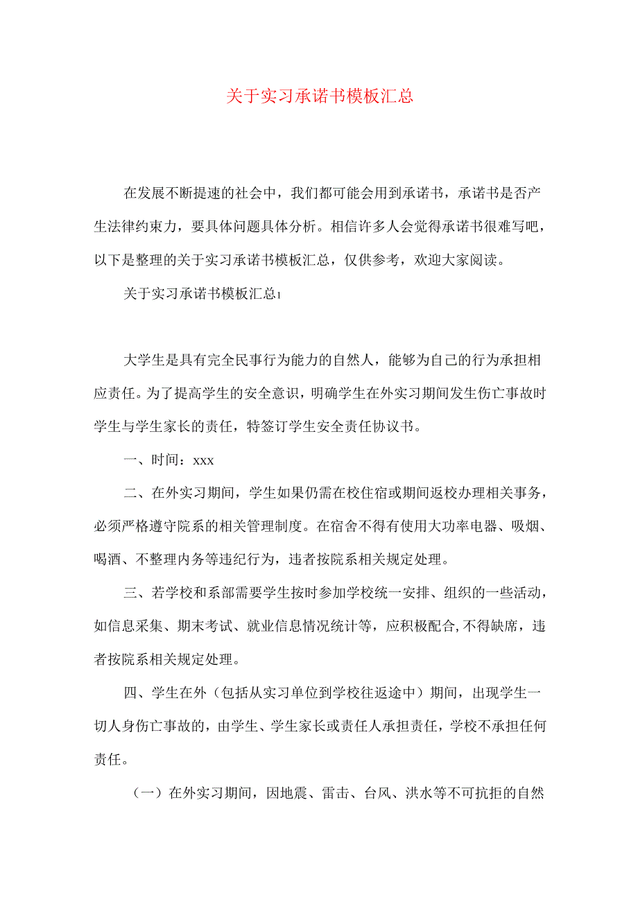 实习承诺书模板汇总.docx_第1页