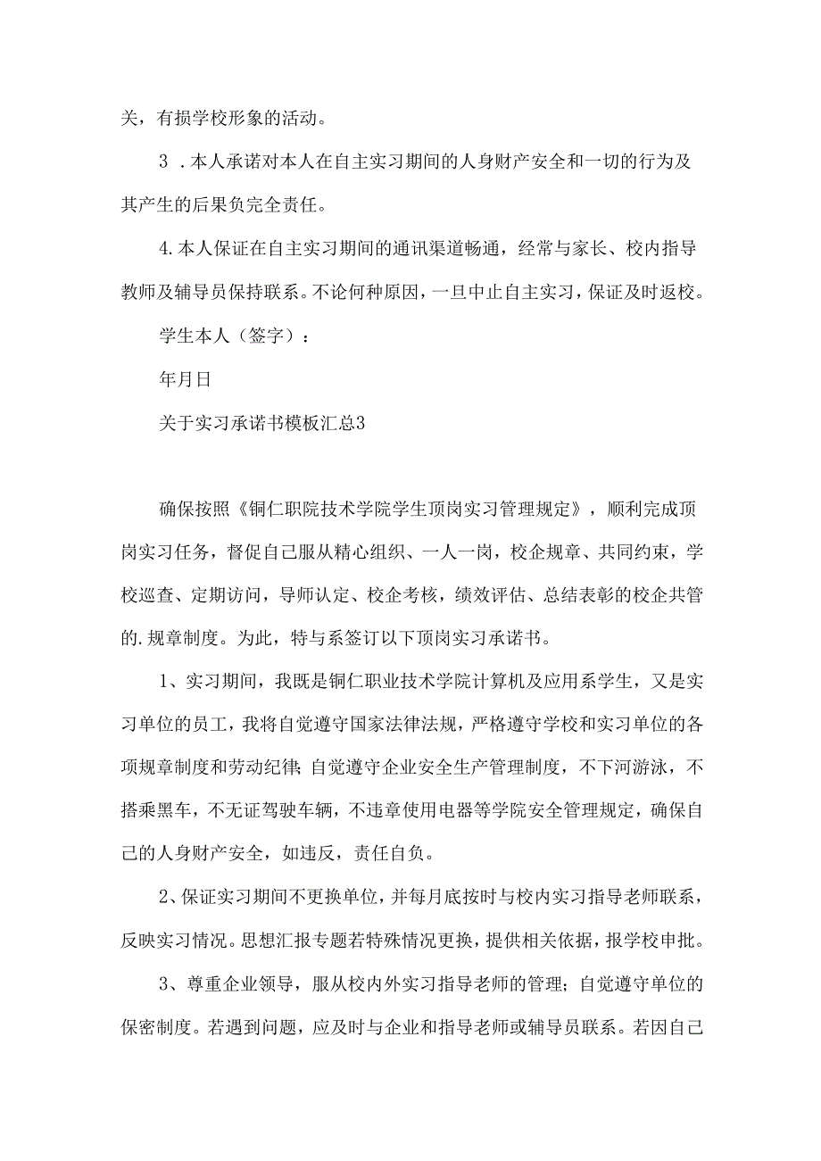 实习承诺书模板汇总.docx_第3页