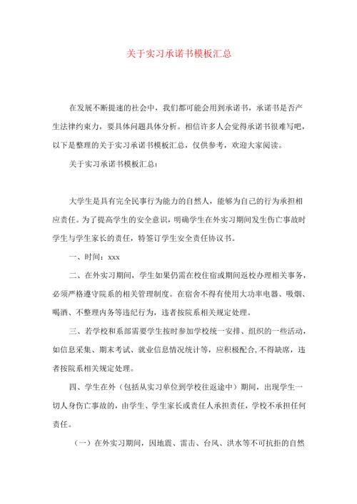 实习承诺书模板汇总.docx