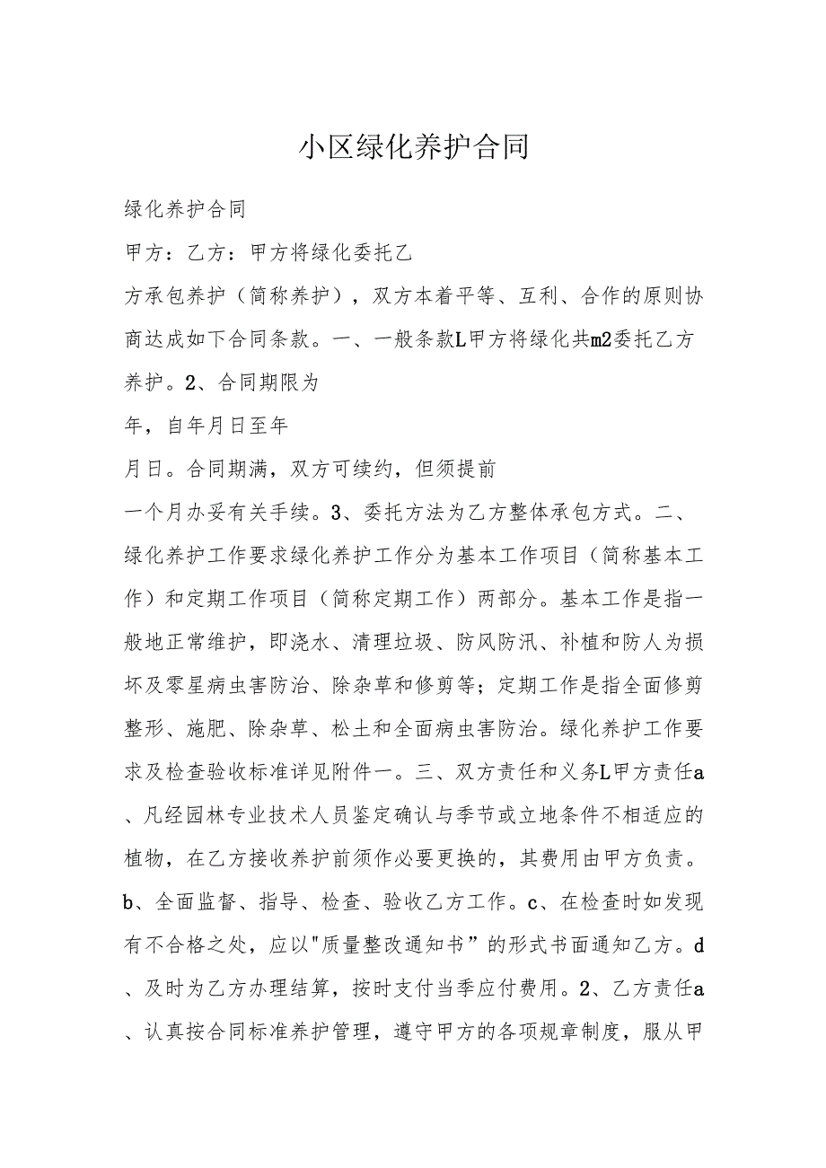 小区绿化养护合同.docx_第1页