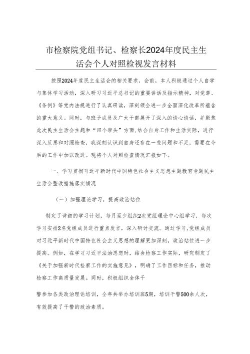 市检察院党组书记、检察长2024年度民主生活会个人对照检视发言材料.docx