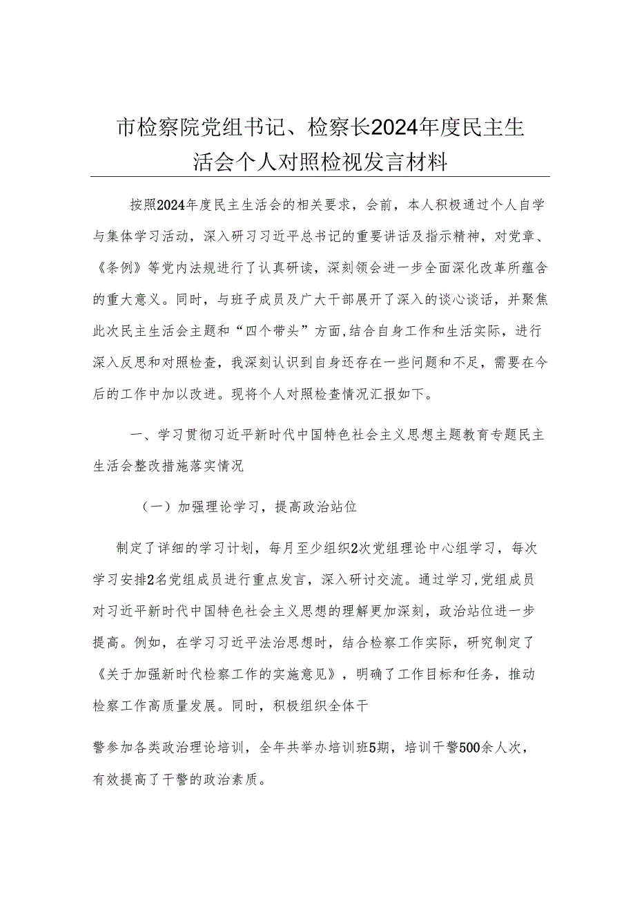 市检察院党组书记、检察长2024年度民主生活会个人对照检视发言材料.docx_第1页