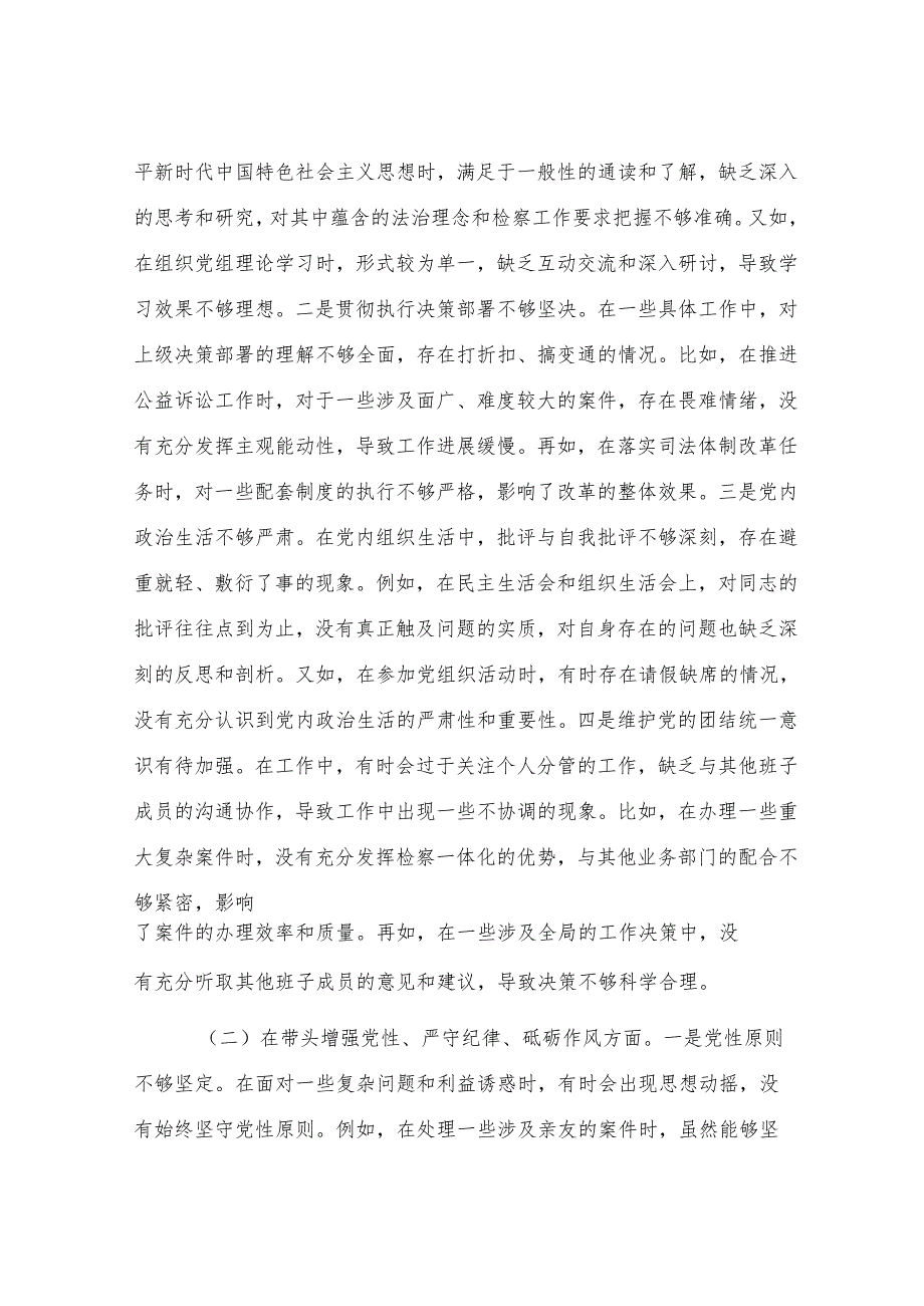 市检察院党组书记、检察长2024年度民主生活会个人对照检视发言材料.docx_第3页