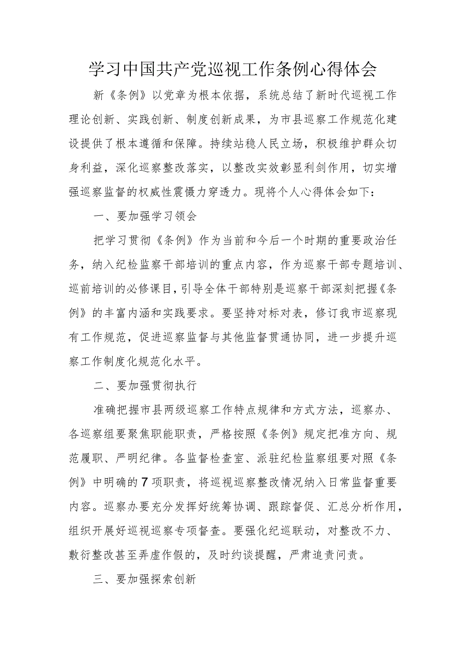 国企单位纪检干部学习中国共产党巡视工作条例个人心得体会（3份）.docx_第1页