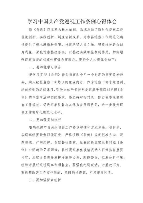国企单位纪检干部学习中国共产党巡视工作条例个人心得体会（3份）.docx