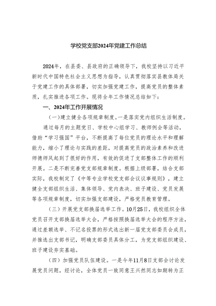 学校党支部2024年党建工作总结(五篇合集）.docx_第1页