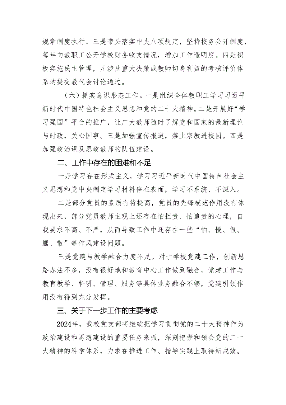 学校党支部2024年党建工作总结(五篇合集）.docx_第3页