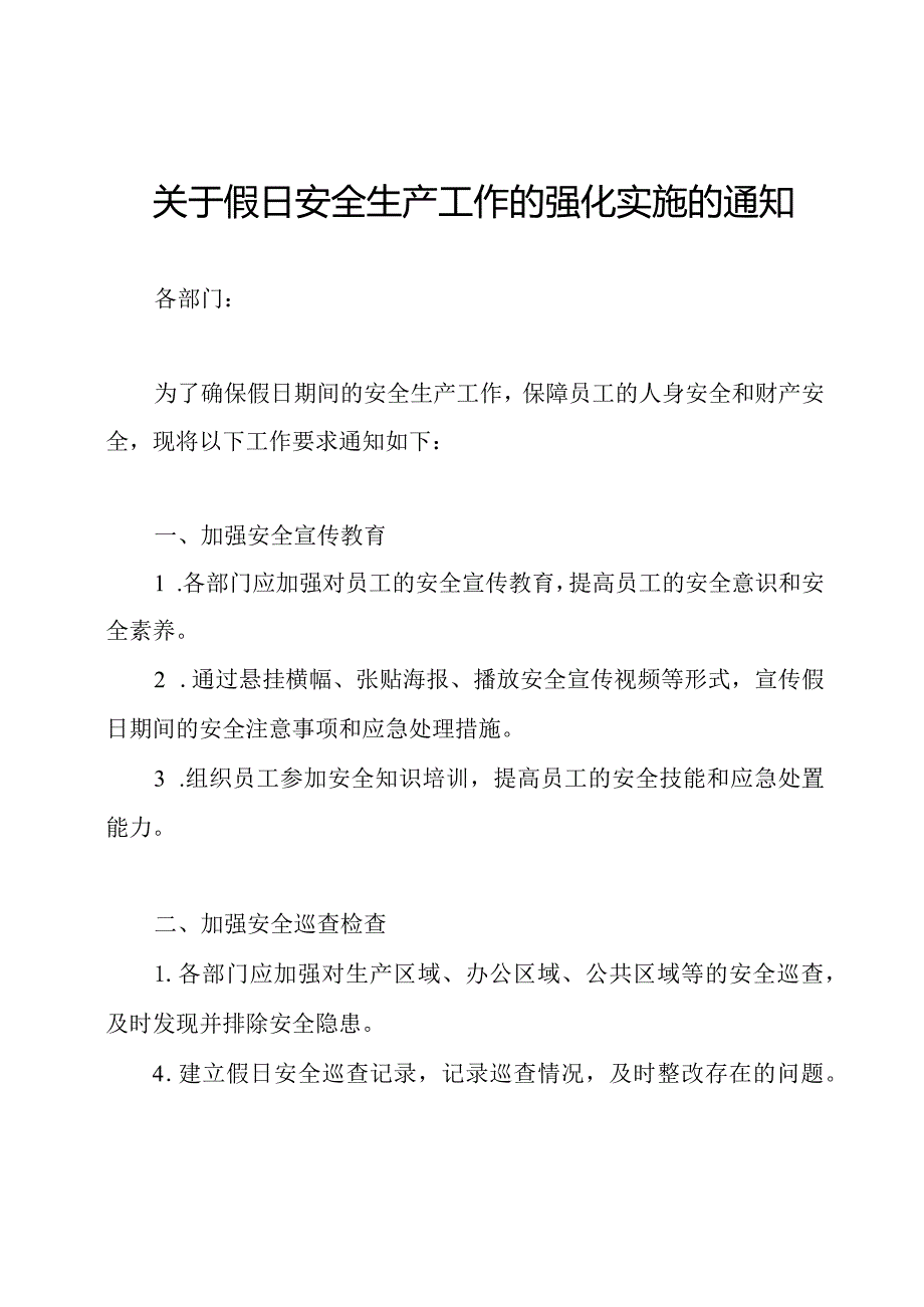 关于假日安全生产工作的强化实施的通知.docx_第1页