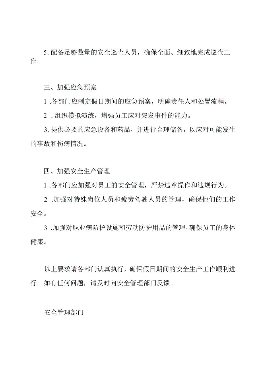 关于假日安全生产工作的强化实施的通知.docx_第2页