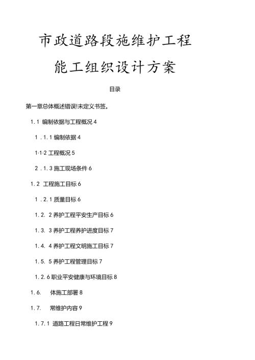市政道路设施维护工程施工组织设计方案.docx