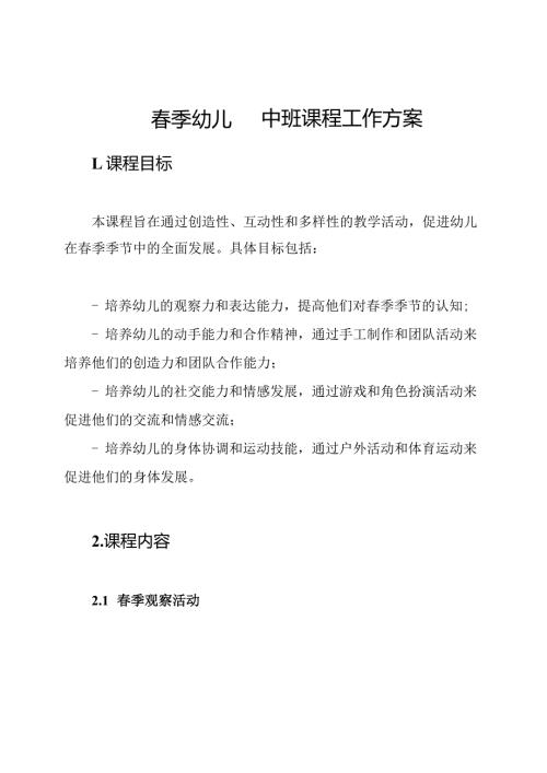 季幼儿园中班课程工作方案.docx