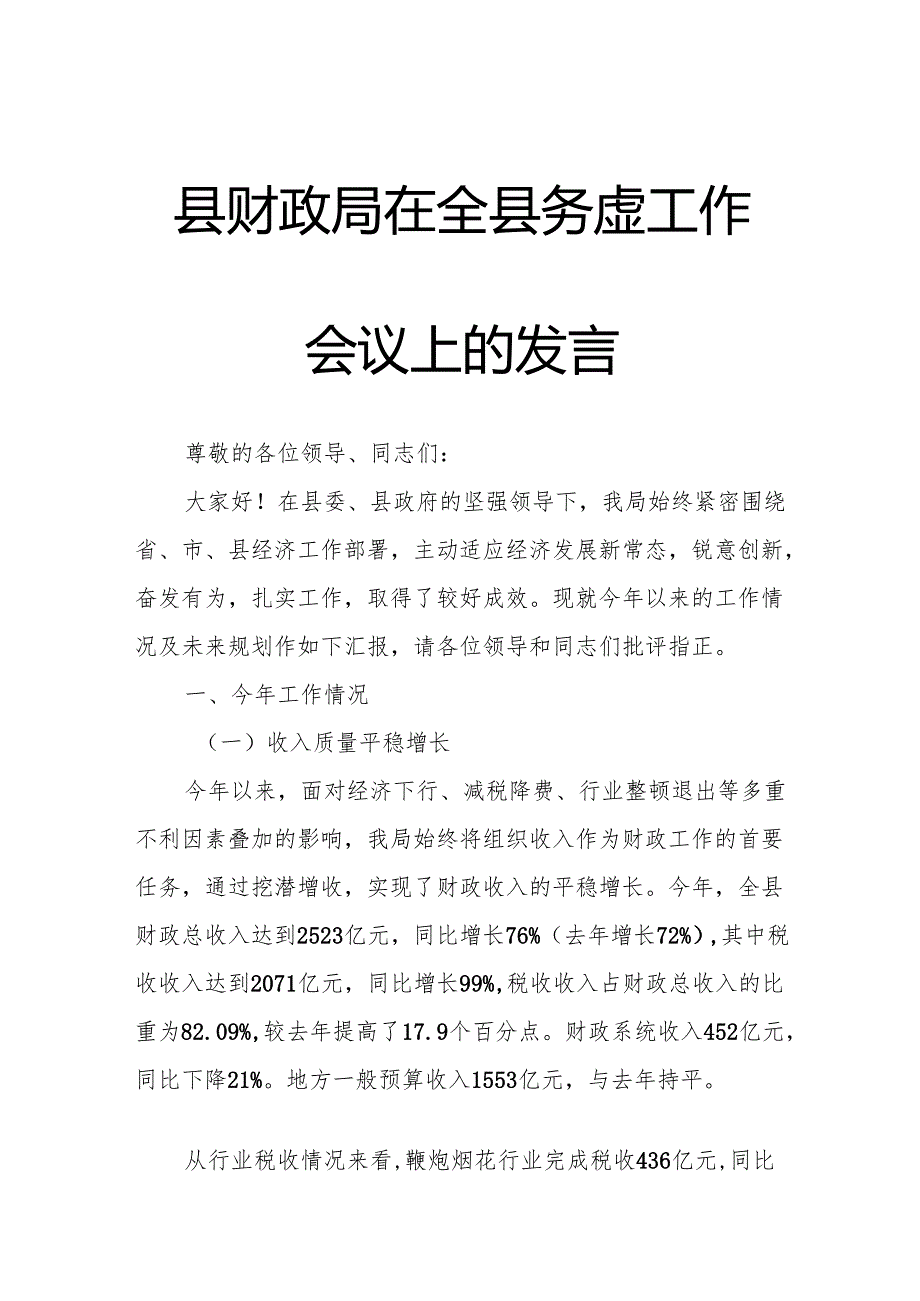 县财政局在全县务虚工作会议上的发言.docx_第1页