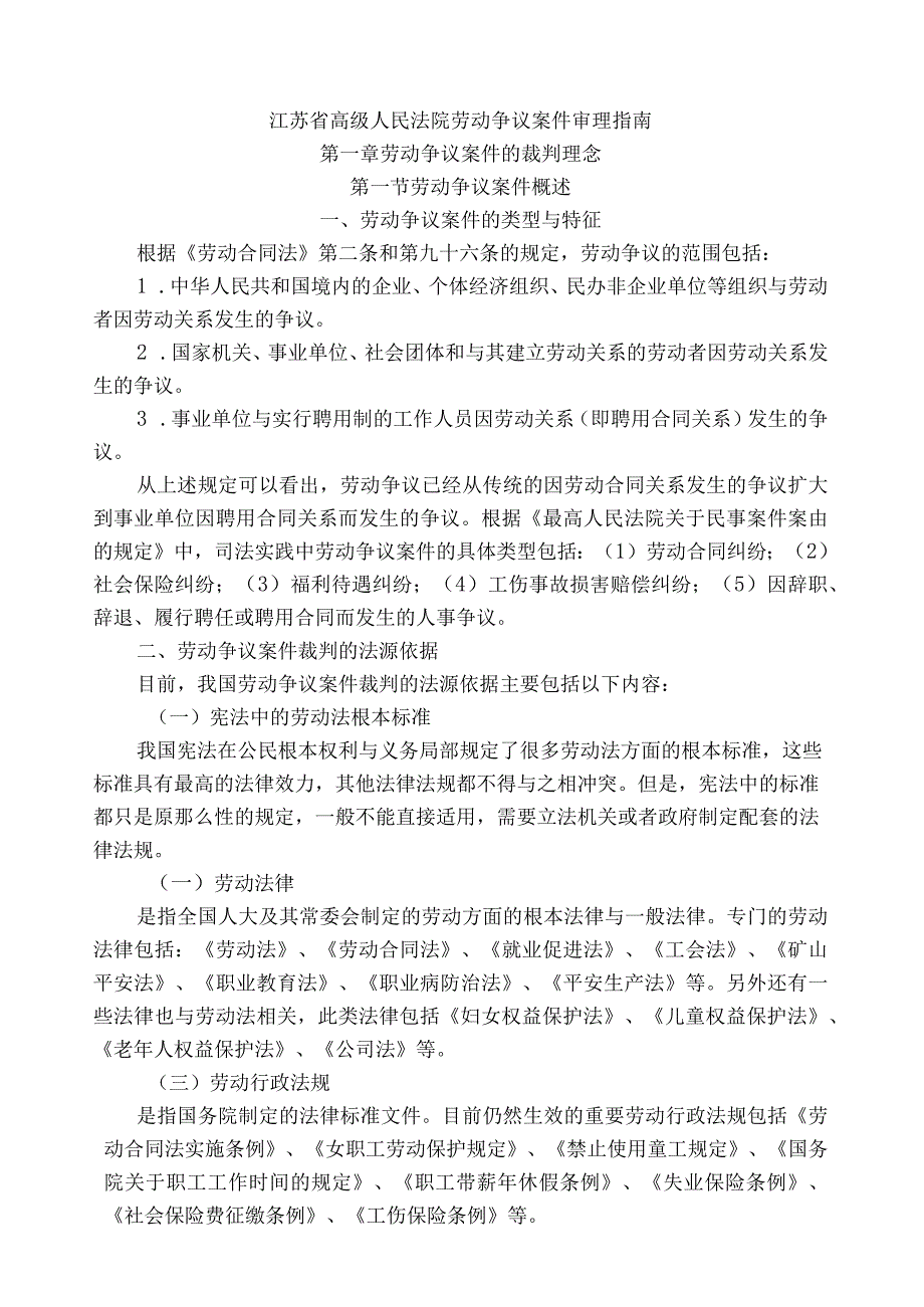 江苏省高级人民法院《劳动争议案件》审理指南.docx_第1页
