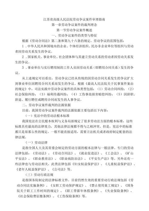 江苏省高级人民法院《劳动争议案件》审理指南.docx