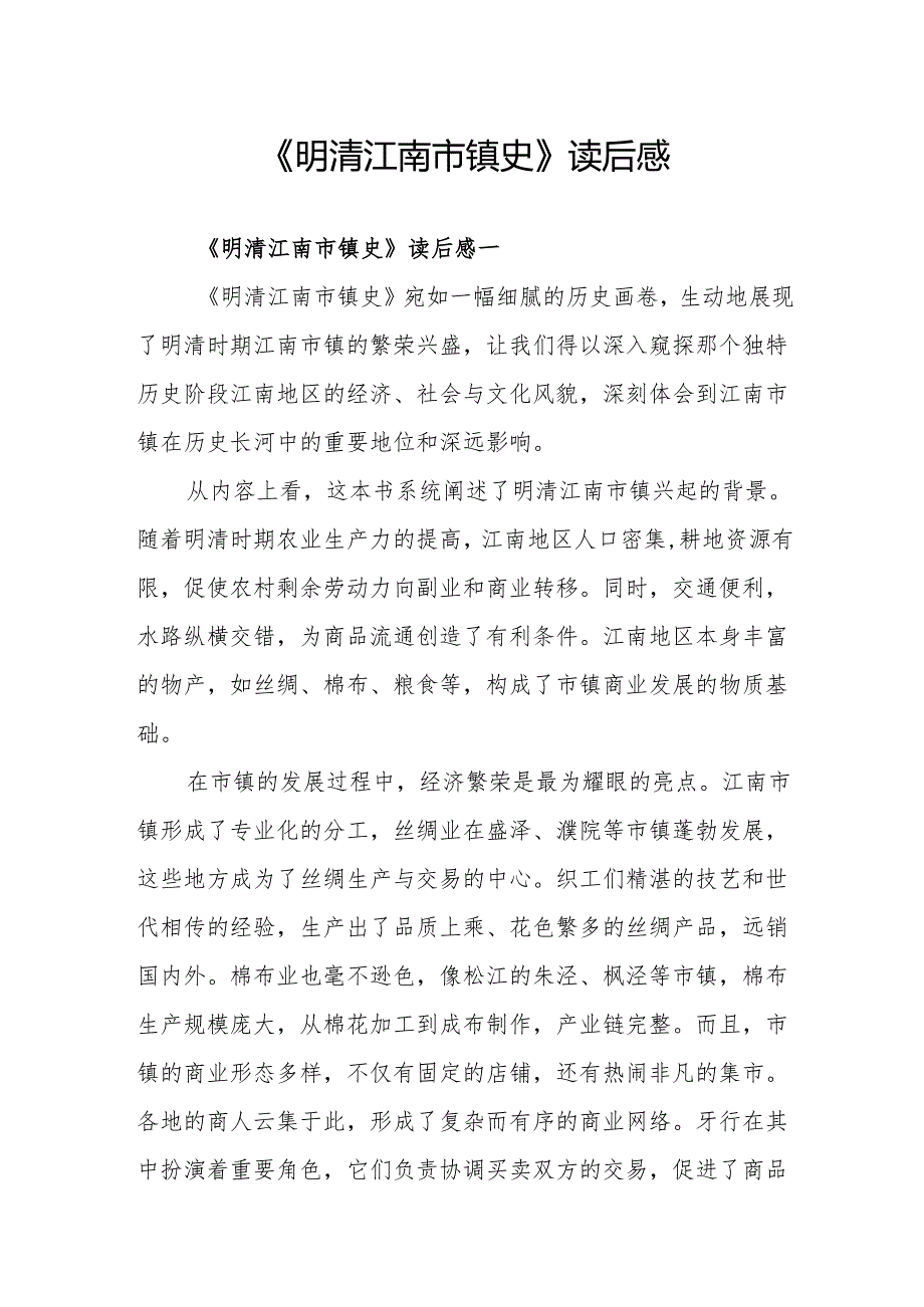 《明清江南市镇史》读后感.docx_第1页
