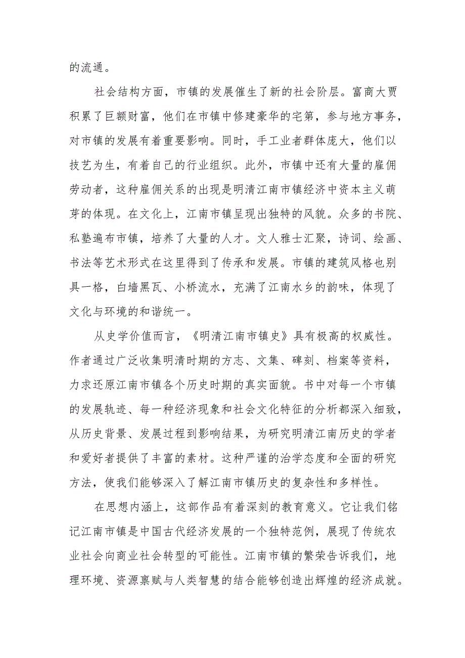 《明清江南市镇史》读后感.docx_第2页