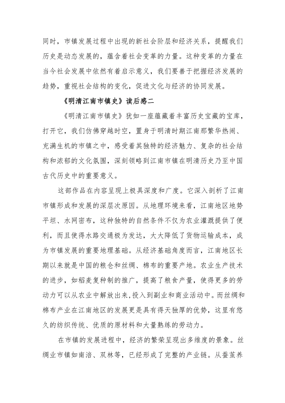 《明清江南市镇史》读后感.docx_第3页