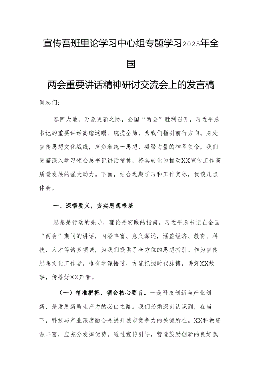 宣传部理论学习中心组专题学习2025年全国两会重要讲话精神研讨交流会上的发言稿.docx_第1页