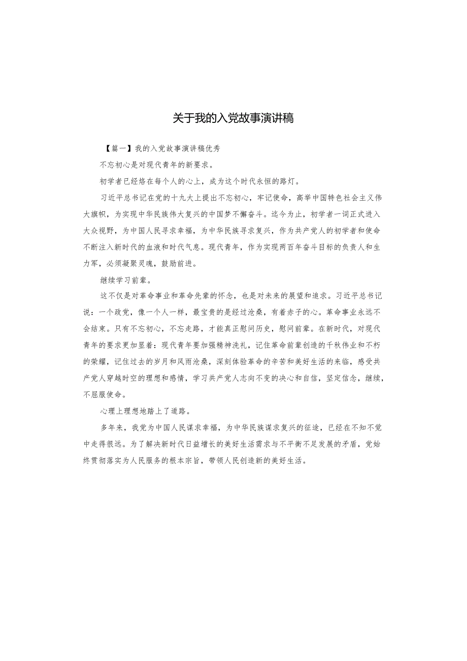关于我的入党故事演讲稿.docx_第1页