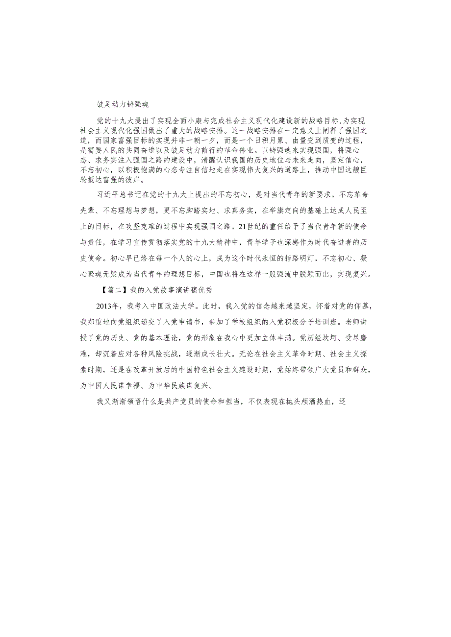 关于我的入党故事演讲稿.docx_第3页