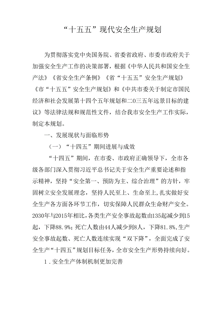 “十五五”现代安全生产规划(6).docx_第1页