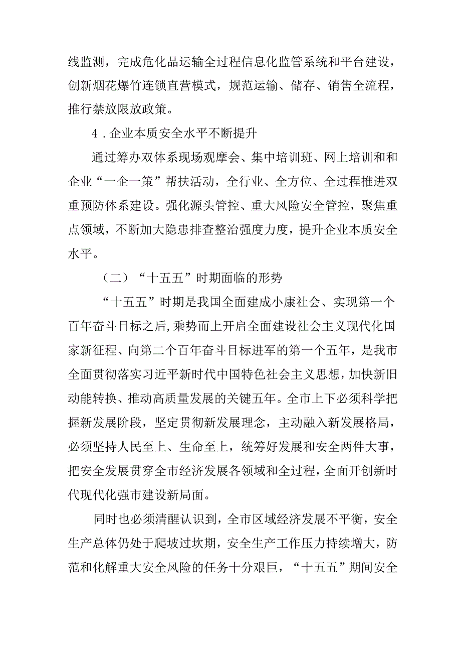 “十五五”现代安全生产规划(6).docx_第3页