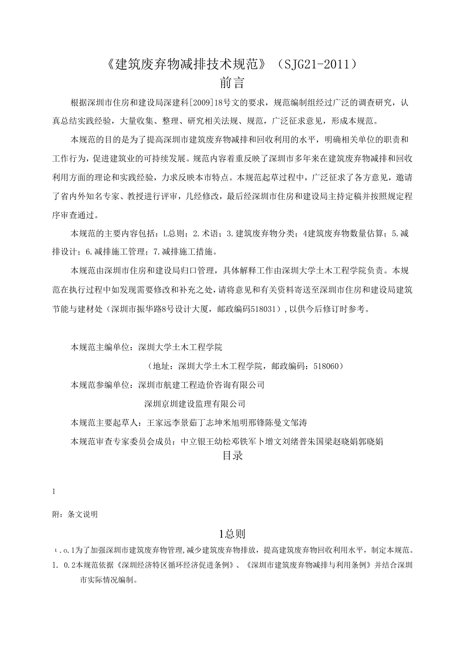 建筑废弃物减排技术规范.docx_第1页