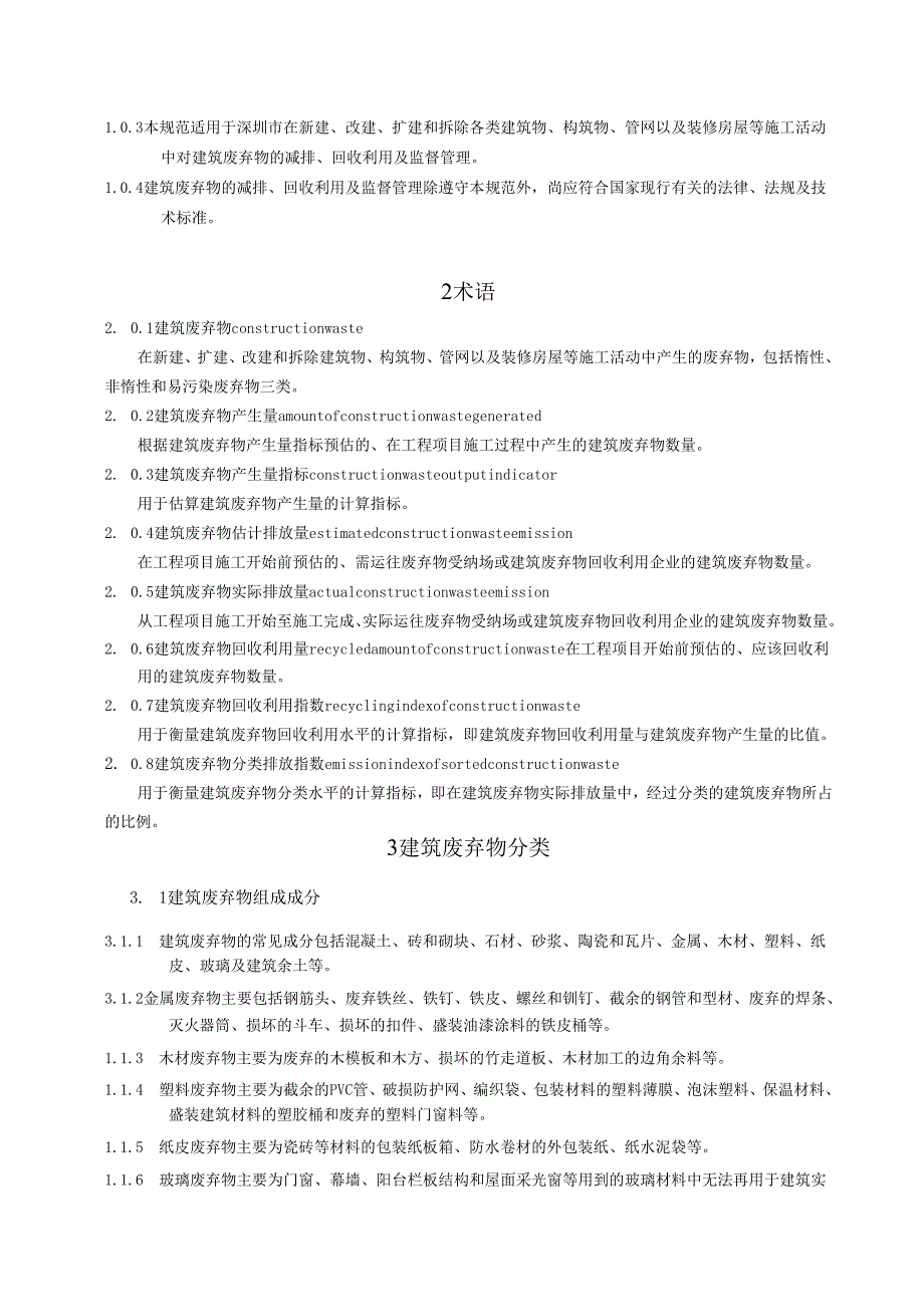建筑废弃物减排技术规范.docx_第2页