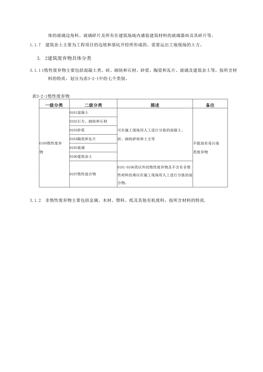 建筑废弃物减排技术规范.docx_第3页