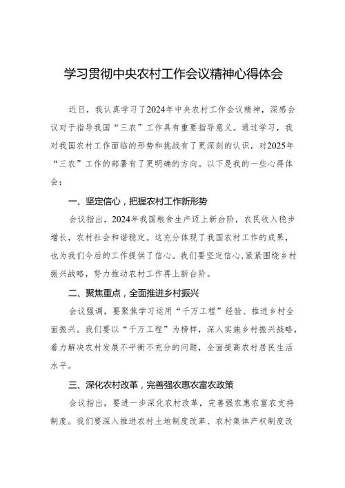 农业干部学习贯彻2024年中央农村工作会议精神心得体会9篇.docx