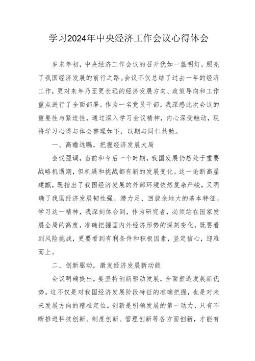 2024年学习《中央经济工作会议》心得体会 （汇编3份）.docx