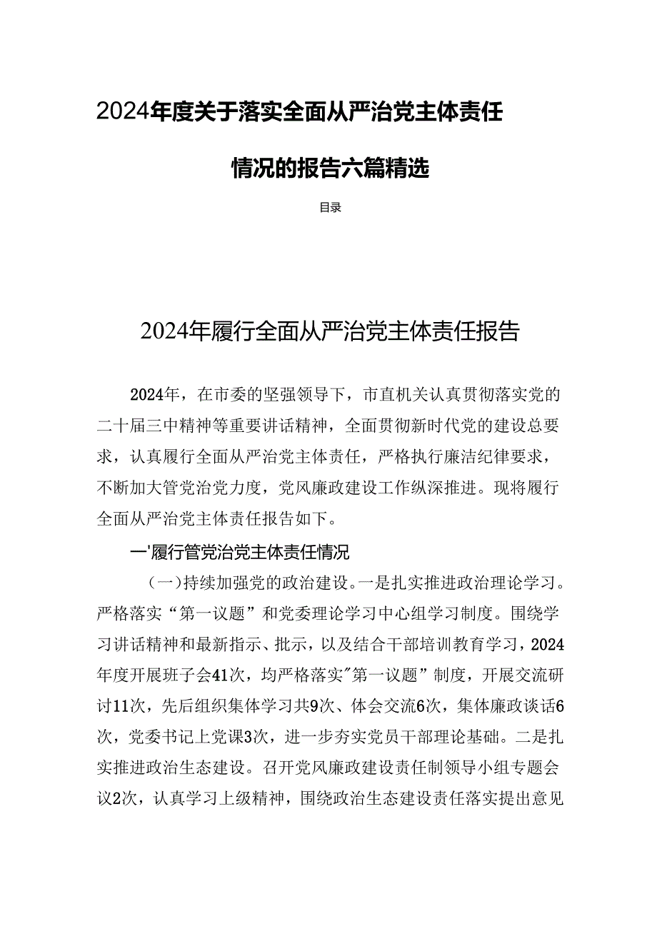 2024关于落实全面从严治党主体责任情况的报告六篇精选.docx_第1页