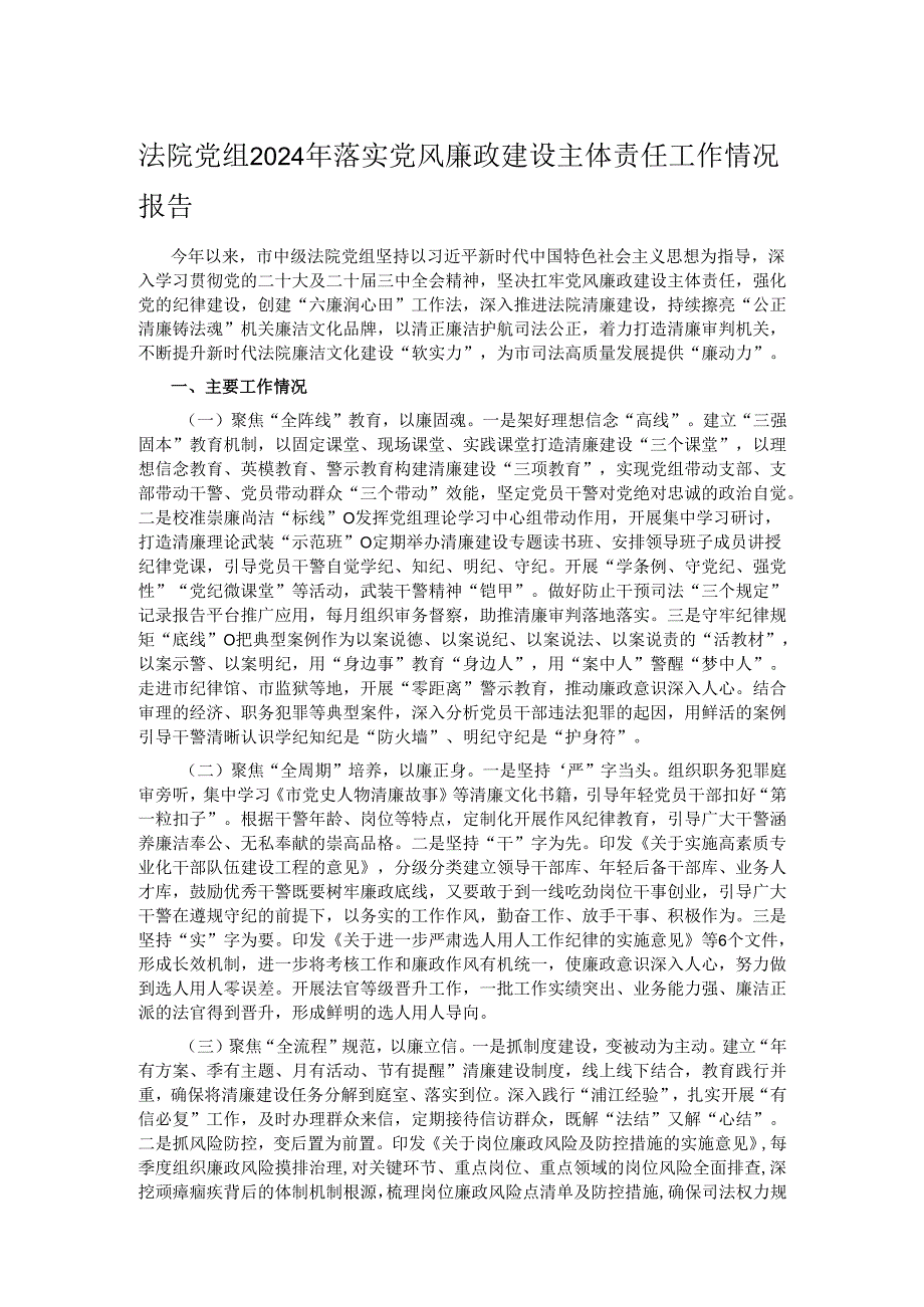 法院党组2024年落实党风廉政建设主体责任工作情况报告.docx_第1页