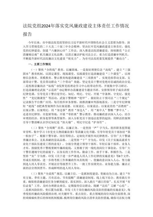 法院党组2024年落实党风廉政建设主体责任工作情况报告.docx