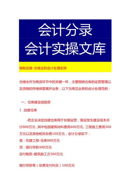 做账实操仓储业的会计处理实例.docx