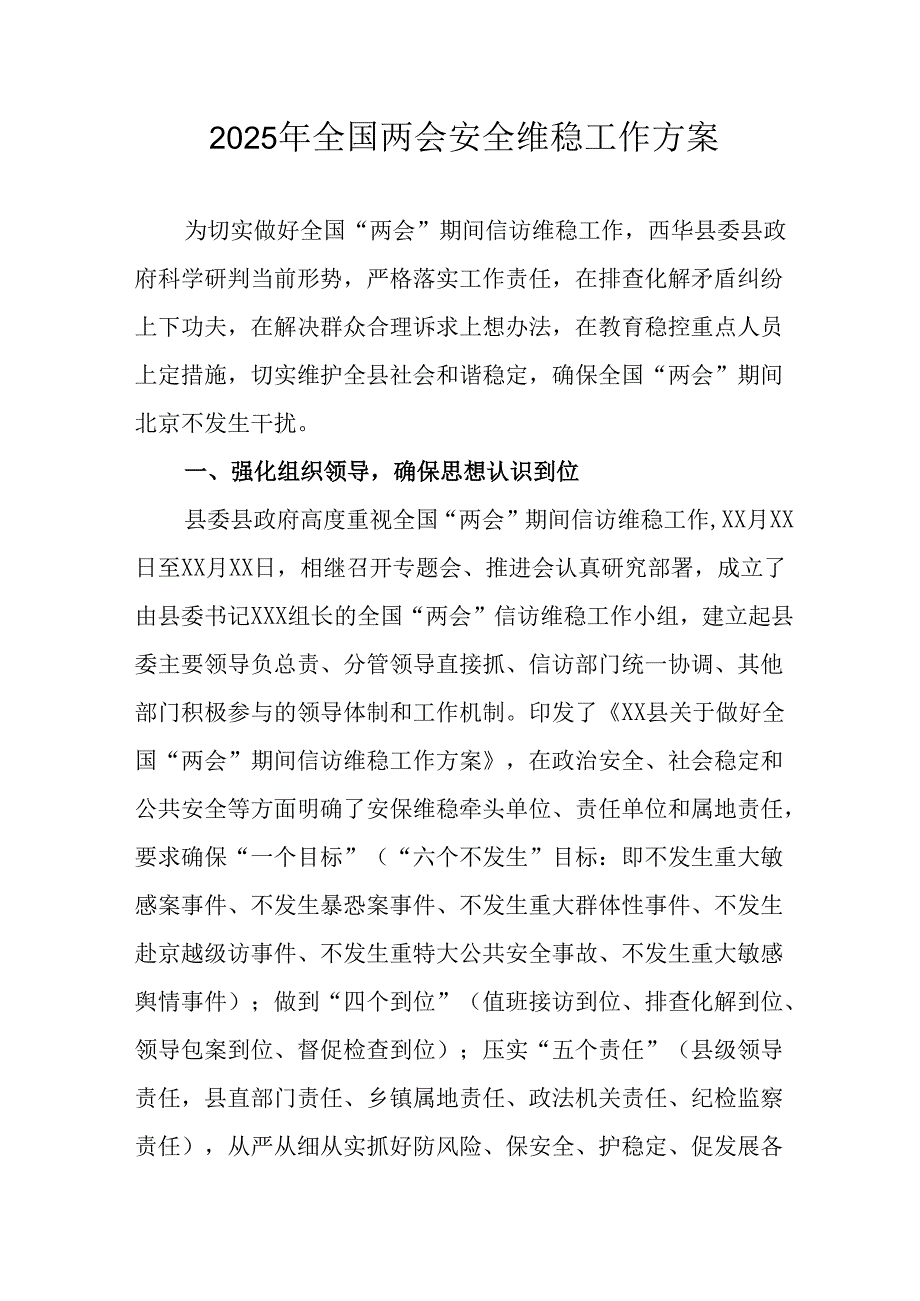 国企单位2025年《全国两会安全维稳》工作实施方案.docx_第1页