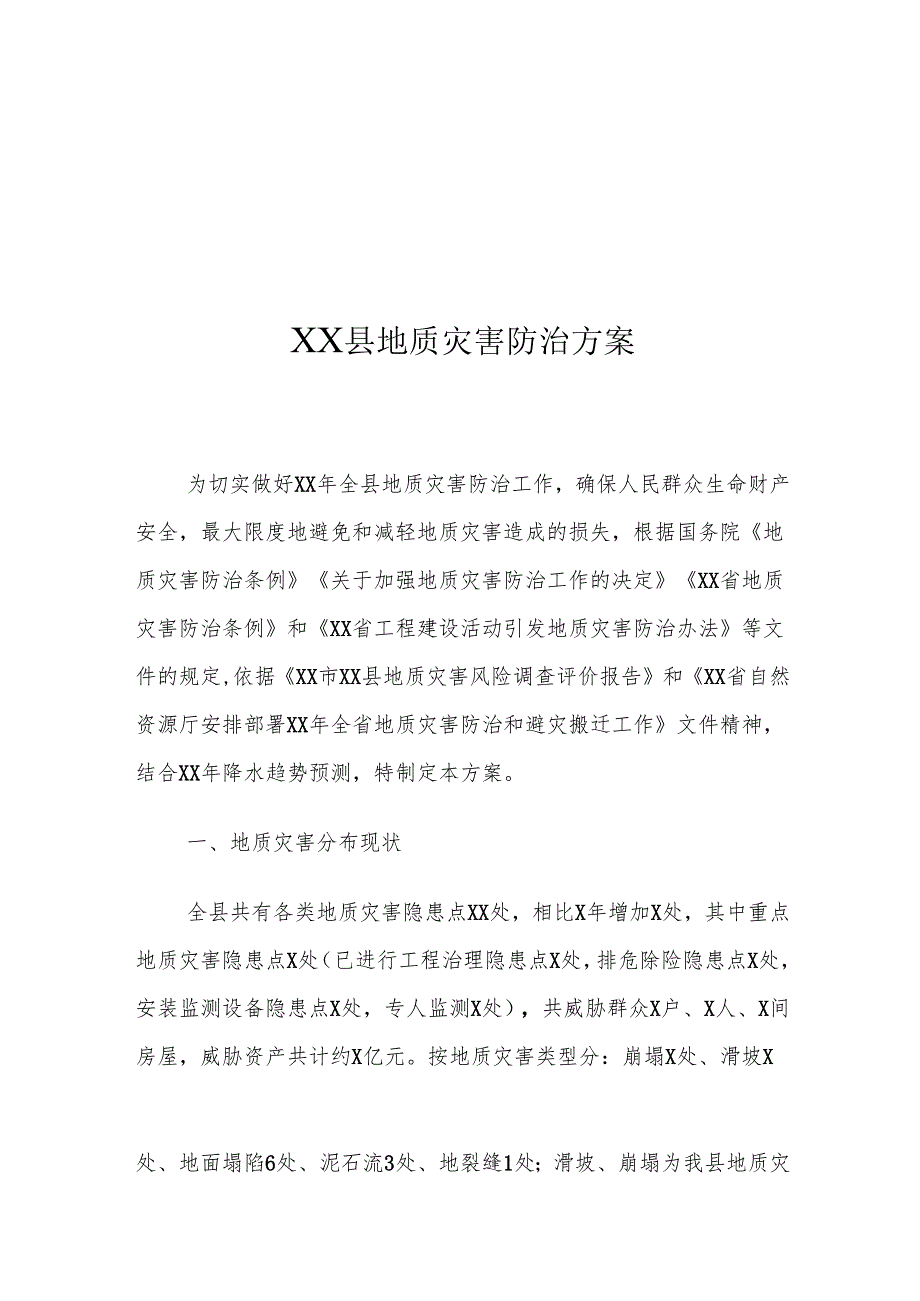 XX县地质灾害防治方案.docx_第1页