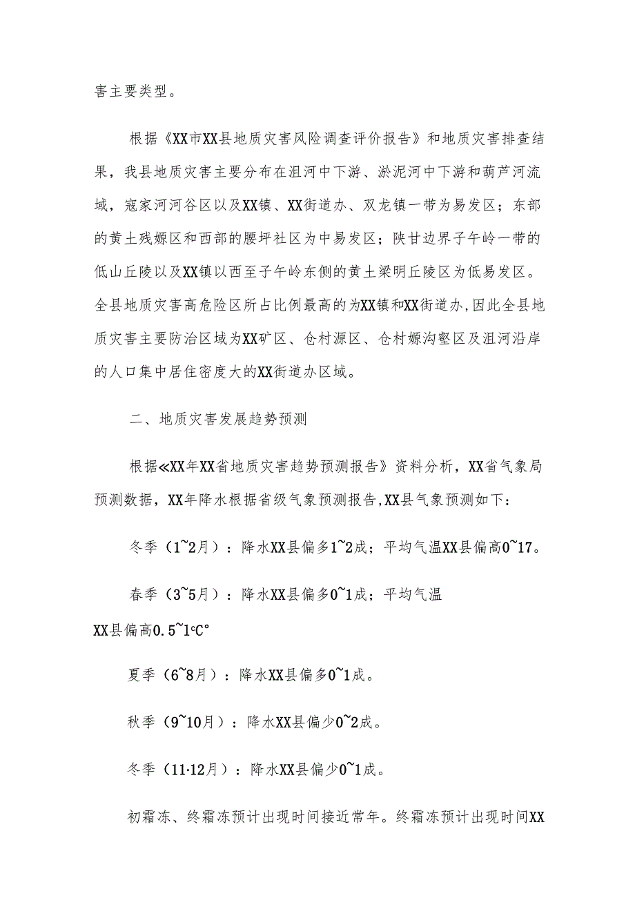 XX县地质灾害防治方案.docx_第2页