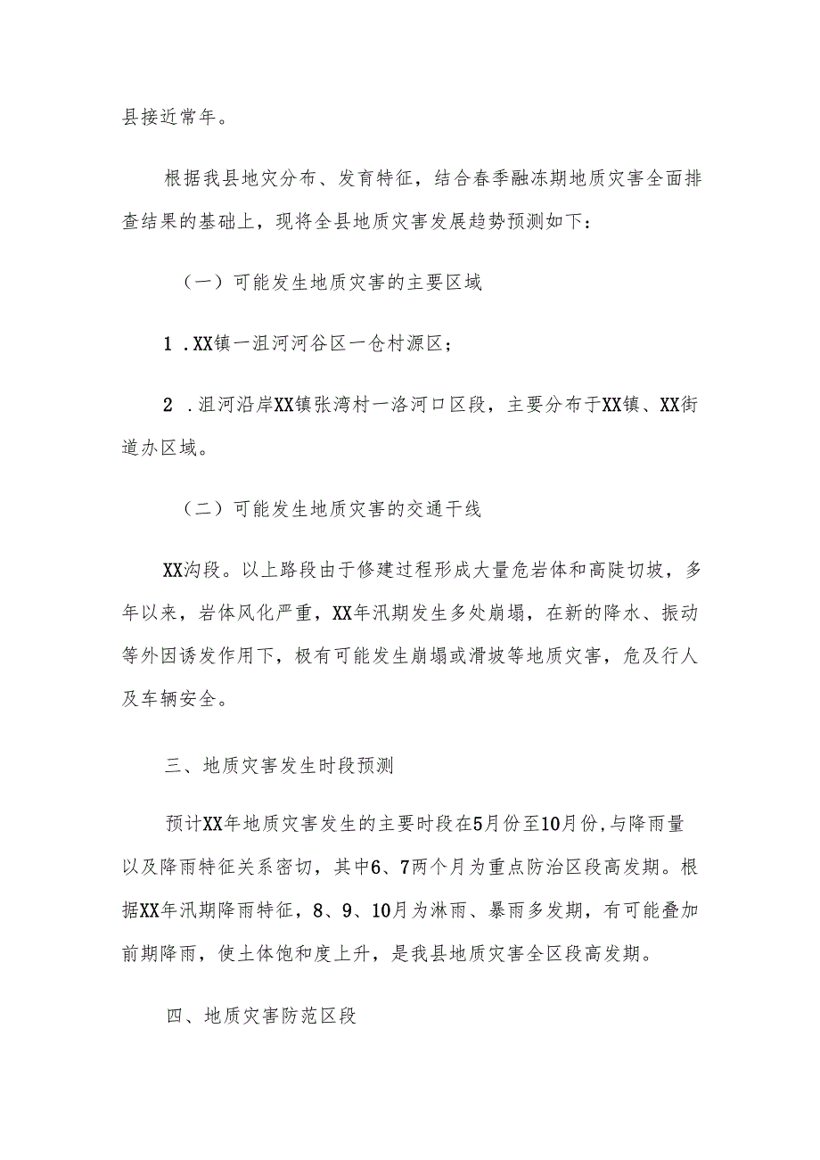 XX县地质灾害防治方案.docx_第3页