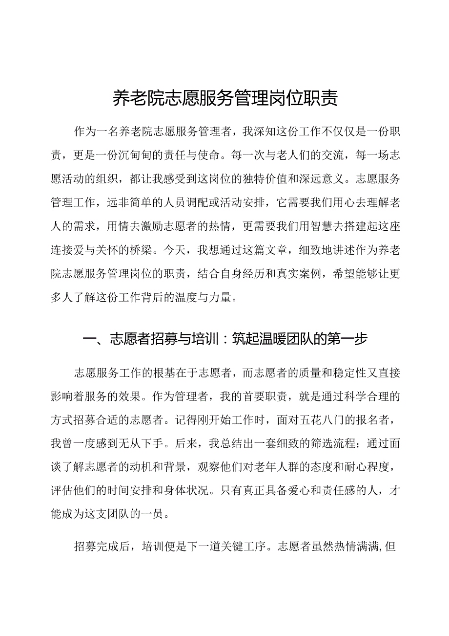 养老院志愿服务管理岗位职责.docx_第1页