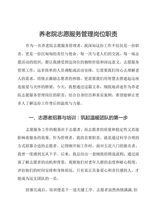 养老院志愿服务管理岗位职责.docx