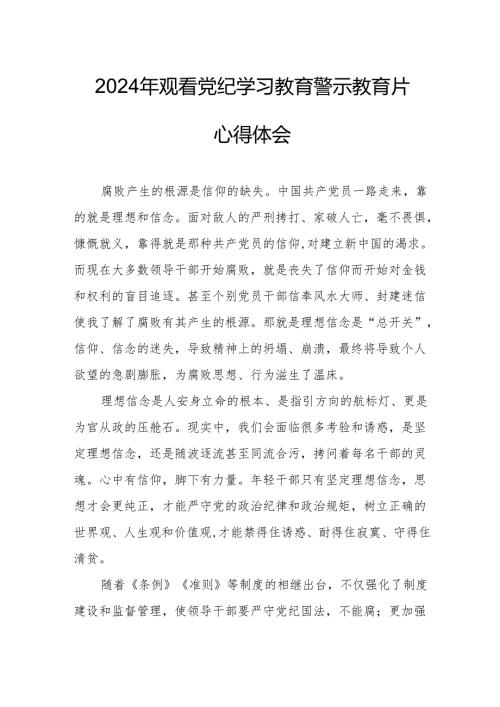 2024年国企党委书记观看《党纪学习教育》警示教育片心得体会 合计12份.docx